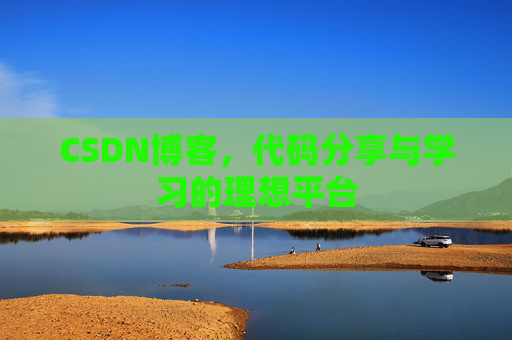 CSDN博客,代码分享与学习的理想平台