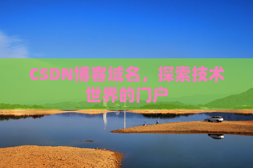 CSDN博客域名,探索技术世界的门户
